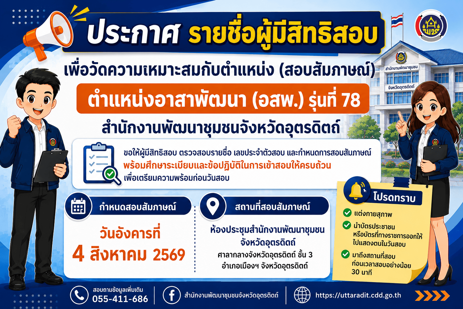 ประกาศรายชื่อผู้มีสิทธิสอบสอบสัมภาษณ์ ตำแหน่งอาสาพัฒนา (อสพ.) รุ่นที่ 78 จังหวัดอุตรดิตถ์