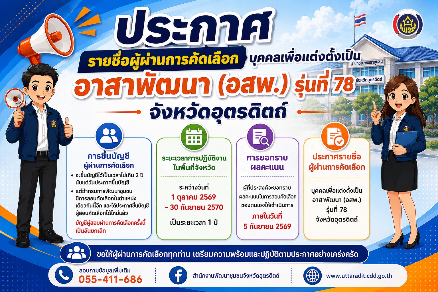 ประกาศรายชื่อผู้ผ่านการคัดเลือกบุคคลเพื่อแต่งตั้งเป็นอาสาพัฒนา (อสพ.) รุ่นที่ 78 จังหวัดอุตรดิตถ์