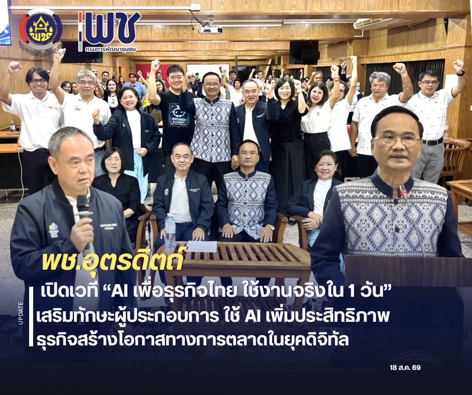 🤖พช.อุตรดิตถ์ เปิดเวที “AI เพื่อธุรกิจไทย ใช้งานจริงใน 1 วัน” เสริมทักษะผู้ประกอบการ ใช้ AI เพิ่มประสิทธิภาพธุรกิจ สร้างโอกาสทางการตลาดในยุคดิจิทัล