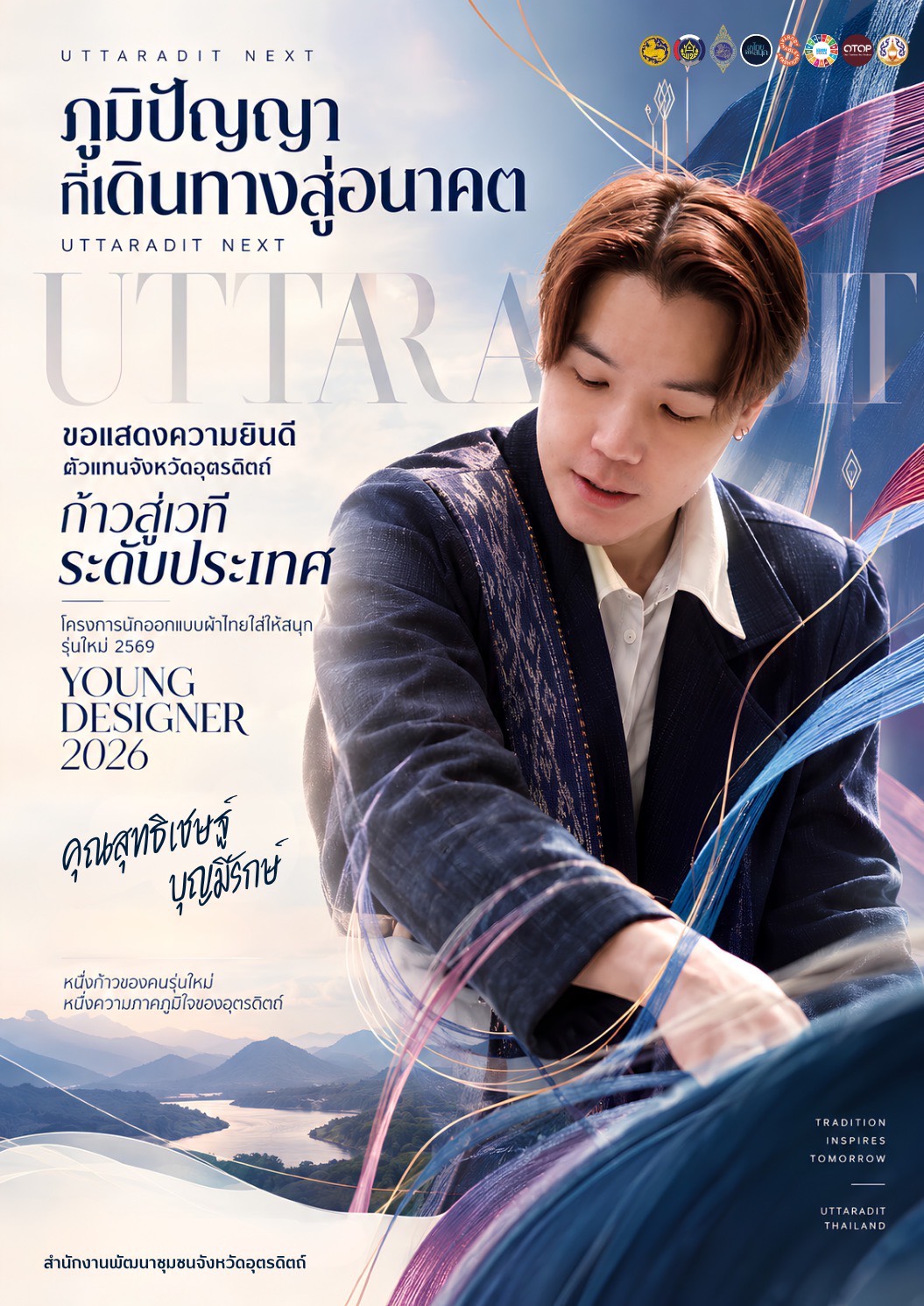 🔥🔥ปังไม่หยุด‼️ “อุตรดิตถ์” คว้า 2 สุดยอดตัวแทนภาคเหนือ เข้าชิงชัยเวทีระดับประเทศ Young Designer 2026