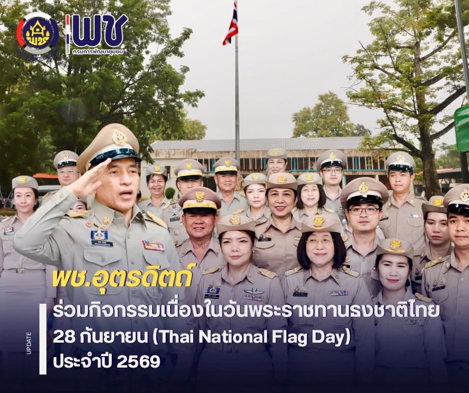 🇹🇭🇹🇭พช.อุตรดิตถ์ ร่วมกิจกรรมเคารพธงชาติและร้องเพลงชาติไทย เนื่องในวันพระราชทานธงชาติไทย (Thai National Flag Day) ประจำปี 2569