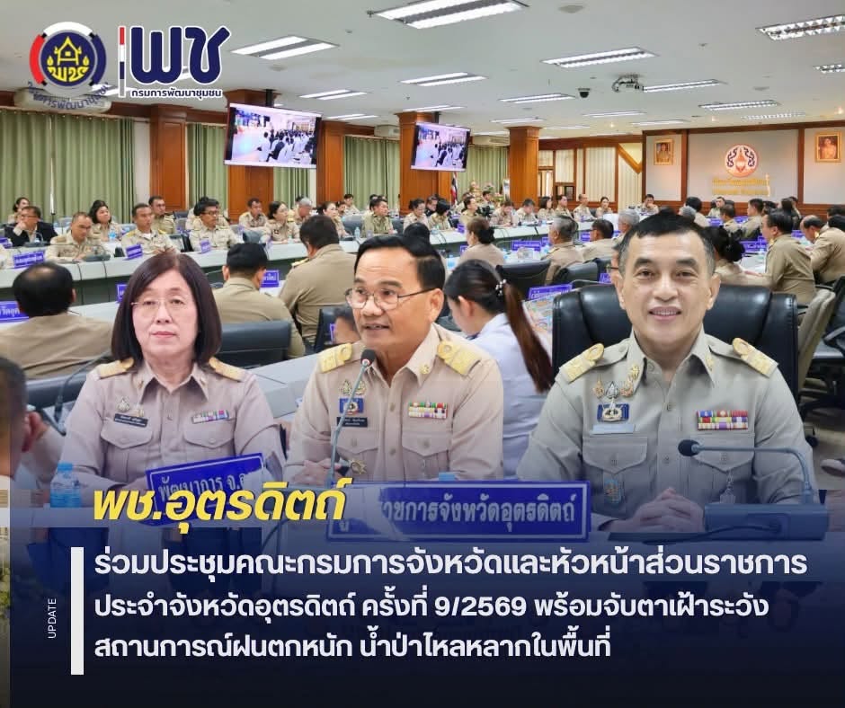☔️☔️พช.อุตรดิตถ์ ร่วมประชุมคณะกรมการจังหวัดและหัวหน้าส่วนราชการประจำจังหวัดอุตรดิตถ์ ครั้งที่ 9/2569 พร้อมจับตาเฝ้าระวังสถานการณ์ฝนตกหนัก น้ำป่าไหลหลากในพื้นที่ 🌊🌊