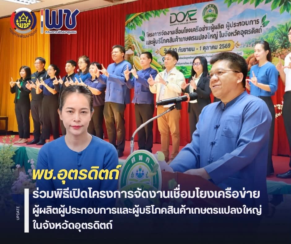 🎉🎉พช.อุตรดิตถ์ ร่วมพิธีเปิดโครงการจัดงานเชื่อมโยงเครือข่ายผู้ผลิตผู้ประกอบการและผู้บริโภคสินค้าเกษตรแปลงใหญ่ จังหวัดอุตรดิตถ์ 🌾🌾