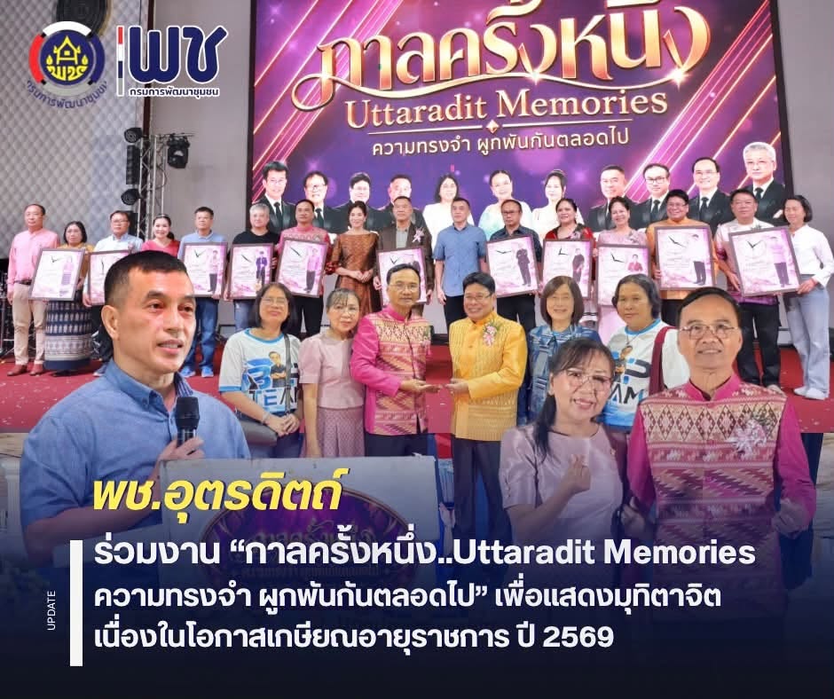 🌈🌈พช.อุตรดิตถ์ ร่วมงาน “กาลครั้งหนึ่ง..Uttaradit Memories ความทรงจำ ผูกพันกันตลอดไป” เพื่อแสดงมุทิตาจิต เนื่องในโอกาสเกษียณอายุราชการ ปี 2569 ❤️❤️