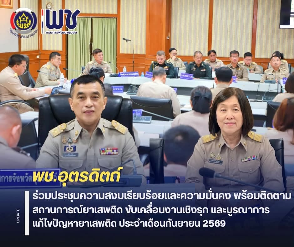 🚔🚔พช.อุตรดิตถ์ ร่วมประชุมความสงบเรียบร้อยและความมั่นคง พร้อมติดตามสถานการณ์ยาเสพติด เดินหน้าขับเคลื่อนงานและบูรณาการแก้ไขปัญหายาเสพติด ประจำเดือนกันยายน 2569 ในพื้นที่อุตรดิตถ์