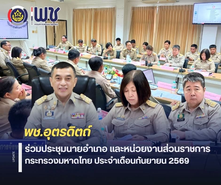 📣📣พช.อุตรดิตถ์ ร่วมประชุมนายอำเภอ และหน่วยงานส่วนราชการสังกัดกระทรวงมหาดไทย ประจำเดือนกันยายน 2569