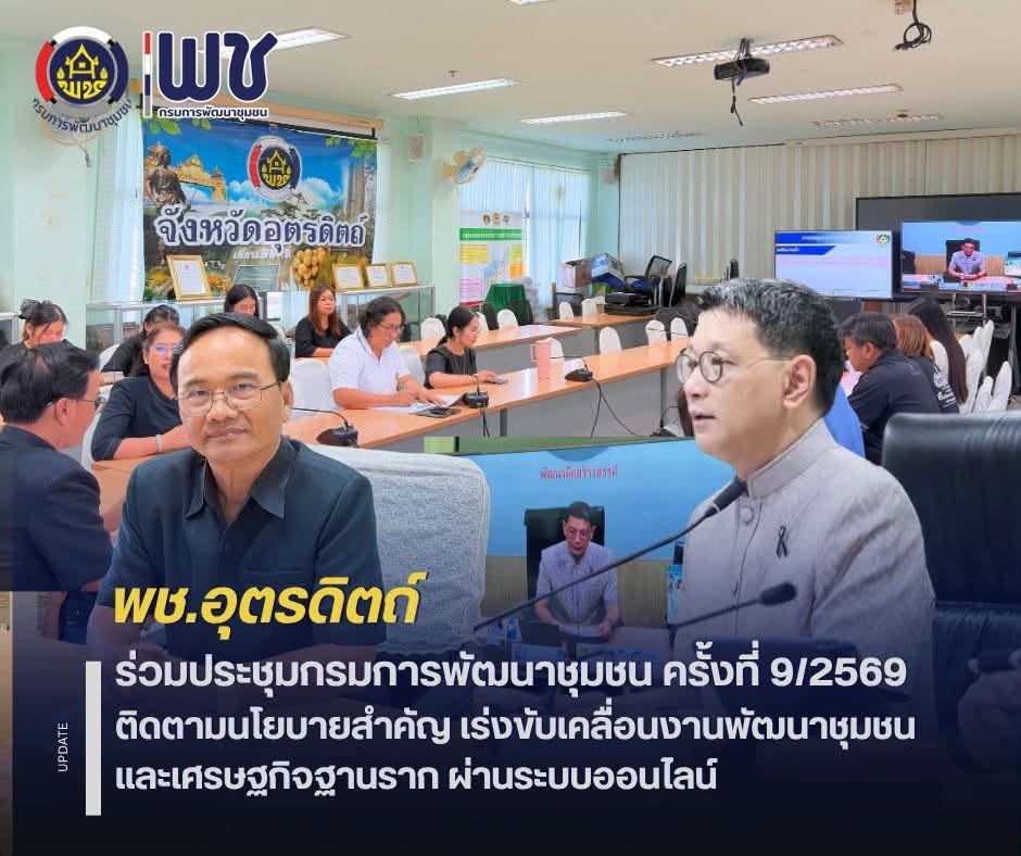 🌈🌈พช.อุตรดิตถ์ ร่วมประชุมกรมการพัฒนาชุมชน ครั้งที่ 9/2569 ติดตามนโยบายสำคัญ เร่งขับเคลื่อนงานพัฒนาชุมชนและเศรษฐกิจฐานราก ผ่านระบบออนไลน์