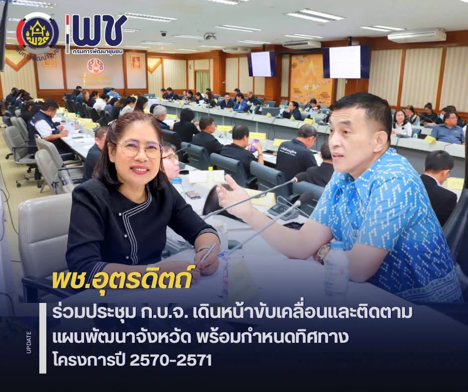 📊📊พช.อุตรดิตถ์ ร่วมประชุมคณะกรรมการบริหารงานจังหวัดแบบบูรณาการ (ก.บ.จ.) เดินหน้าขับเคลื่อนและติดตามแผนพัฒนาจังหวัด พร้อมกำหนดทิศทางโครงการปี 2570–2571
