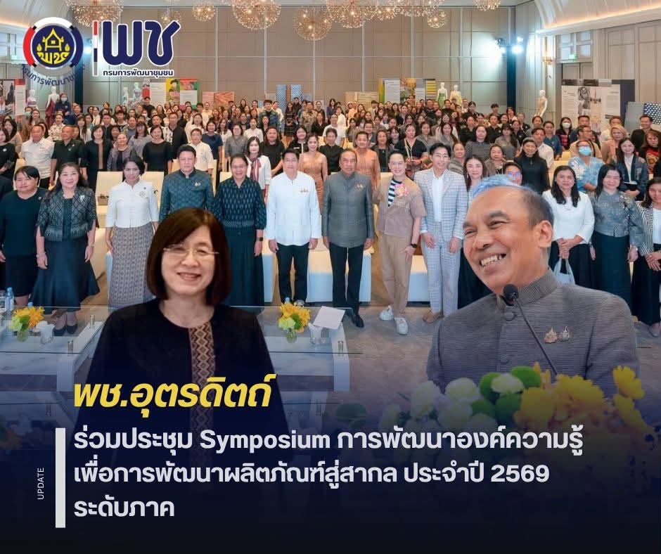 🏆🏆พช.อุตรดิตถ์ ร่วมประชุมวิชาการ Symposium การพัฒนาองค์ความรู้เพื่อการพัฒนาผลิตภัณฑ์สู่สากล ประจำปี 2569 