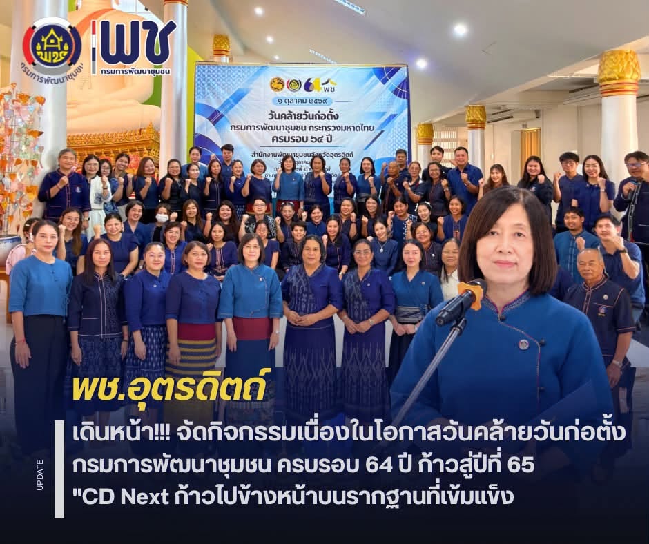 🌈🌈พช.อุตรดิตถ์ จัดกิจกรรมเนื่องในโอกาสวันคล้ายวันก่อตั้งกรมการพัฒนาชุมชน ครบรอบ 64 ปี ก้าวสู่ปีที่ 65 "CD Next ก้าวไปข้างหน้าบนรากฐานที่เข้มแข็ง" 🛗🛗