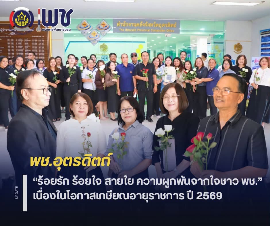 🌹🌹พช.อุตรดิตถ์ “ร้อยรัก ร้อยใจ สายใย ความผูกพันจากใจชาว พช.” เนื่องในโอกาสเกษียณอายุราชการ ประจำปี 2569 💗💗