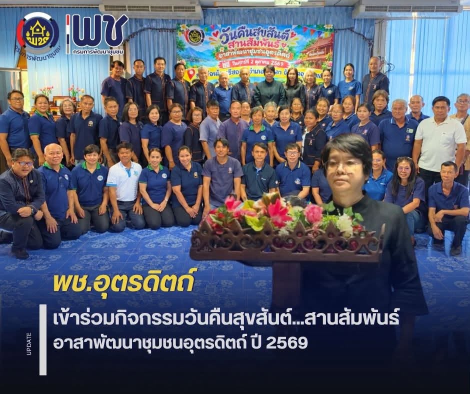 🌈🌈พช.อุตรดิตถ์ เข้าร่วมกิจกรรมวันคืนสุขสันต์...สานสัมพันธ์ อาสาพัฒนาชุมชนอุตรดิตถ์ ปี 2569