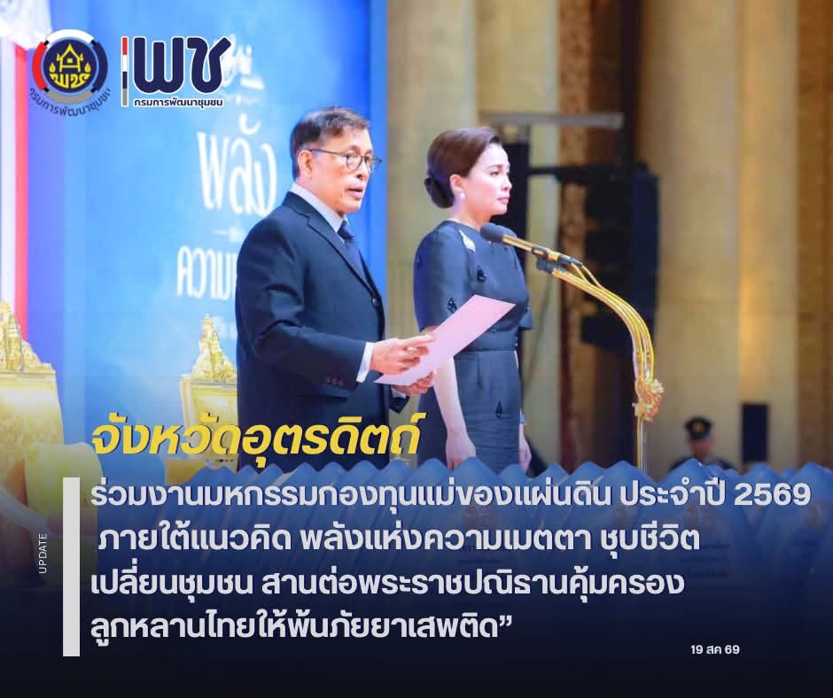🔵จังหวัดอุตรดิตถ์ ร่วมงานมหกรรมกองทุนแม่ของแผ่นดิน ประจำปี 2569 ภายใต้แนวคิด “พลังแห่งความเมตตา ชุบชีวิต เปลี่ยนชุมชน” สานต่อพระราชปณิธานคุ้มครองลูกหลานไทยให้พ้นภัยยาเสพติด  