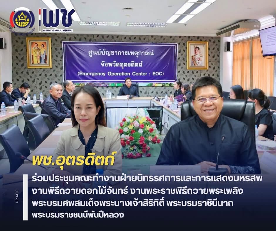 🌈🌈พช.อุตรดิตถ์ ร่วมประชุมคณะทำงานฝ่ายนิทรรศการและการแสดงมหรสพงานพิธีถวายดอกไม้จันทร์งานพระราชพิธีถวายพระเพลิงพระบรมศพสมเด็จพระนางเจ้าสิริกิติ์ พระบรมราชินีนาถ พระบรมราชชนนีพันปีหลวง