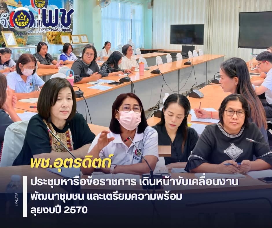🌈🌈พช.อุตรดิตถ์ ประชุมหารือข้อราชการ เดินหน้าขับเคลื่อนงานพัฒนาชุมชน และเตรียมความพร้อมลุยงบปี 2570
