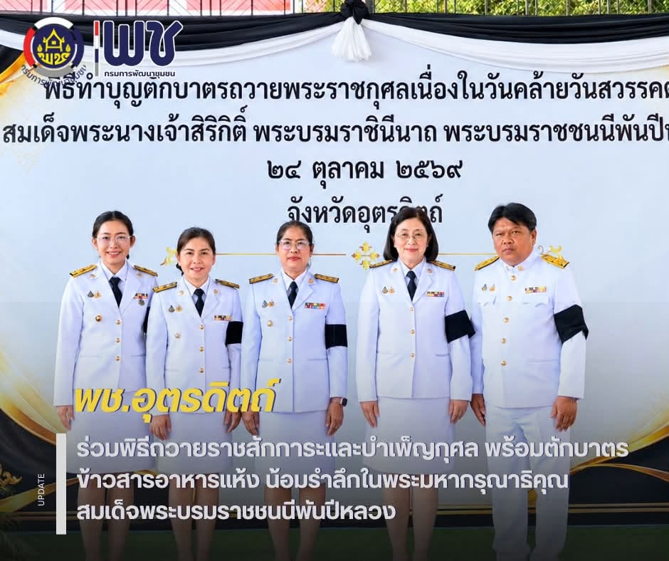 🙏🙏พช.อุตรดิตถ์ ร่วมพิธีถวายราชสักการะและบำเพ็ญกุศล พร้อมตักบาตรข้าวสารอาหารแห้ง น้อมรำลึกในพระมหากรุณาธิคุณ สมเด็จพระบรมราชชนนีพันปีหลวง 