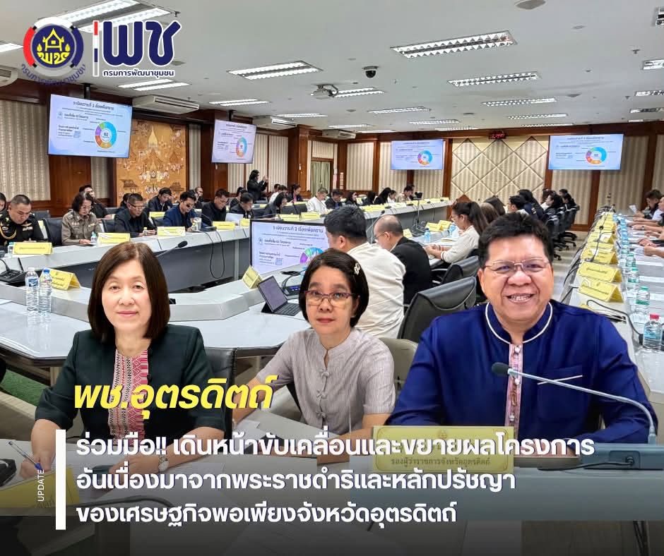 🌈🌈พช.อุตรดิตถ์ ร่วมมือ‼️เดินหน้าขับเคลื่อนและขยายผลโครงการอันเนื่องมาจากพระราชดำริและหลักปรัชญาของเศรษฐกิจพอเพียงจังหวัดอุตรดิตถ์ 🌱🌱