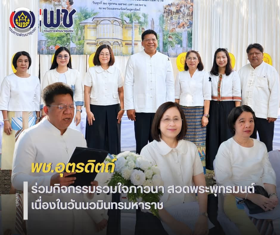 🙏🙏พช.อุตรดิตถ์ ร่วมกิจกรรมรวมใจภาวนา สวดพระพุทธมนต์ เนื่องในวันนวมินทรมหาราช 😇😇