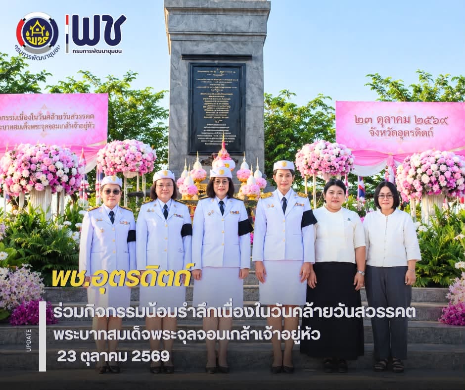 💐💐พช.อุตรดิตถ์ ร่วมกิจกรรมน้อมรำลึกเนื่องในวันคล้ายวันสวรรคต พระบาทสมเด็จพระจุลจอมเกล้าเจ้าอยู่หัว 23 ตุลาคม 2569 🙏🙏