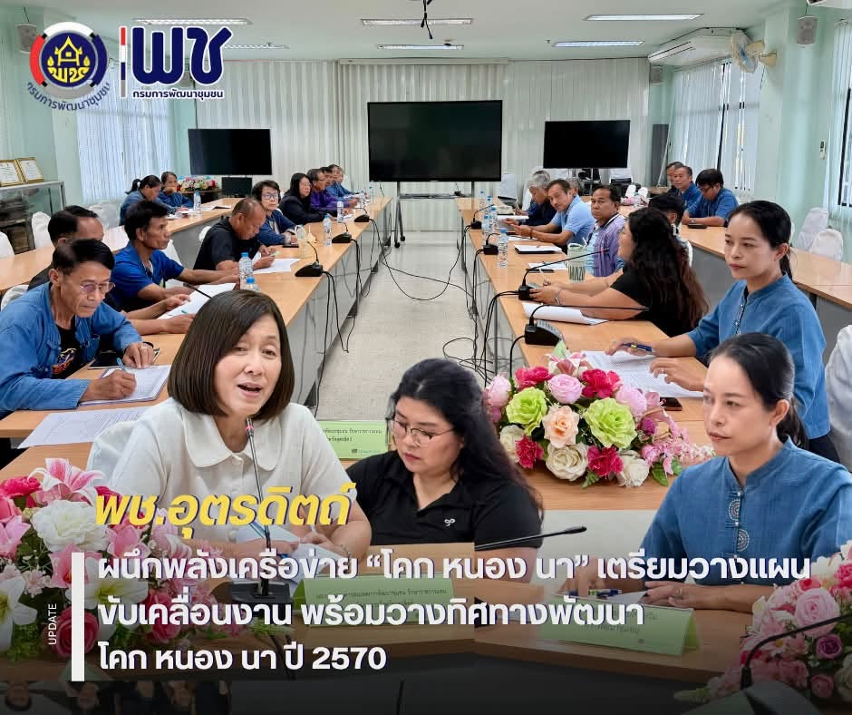 ⛰️⛰️พช.อุตรดิตถ์ ผนึกพลังเครือข่าย “โคก หนอง นา” เตรียมวางแผนขับเคลื่อนงาน พร้อมวางทิศทางพัฒนาโคก หนอง นา ปี 2570 🥬🌽🥕
