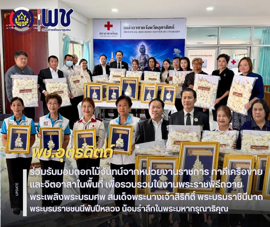 📣📣พช.อุตรดิตถ์ ร่วมรับมอบดอกไม้จันทน์จากหน่วยงานราชการ ภาคีเครือข่าย และจิตอาสาในพื้นที่ เพื่อรวบรวมในงานพระราชพิธีถวายพระเพลิงพระบรมศพ สมเด็จพระนางเจ้าสิริกิติ์ พระบรมราชินีนาถ พระบรมราชชนนีพันปีหลวง น้อมรำลึกในพระมหากรุณาธิคุณ💐💐