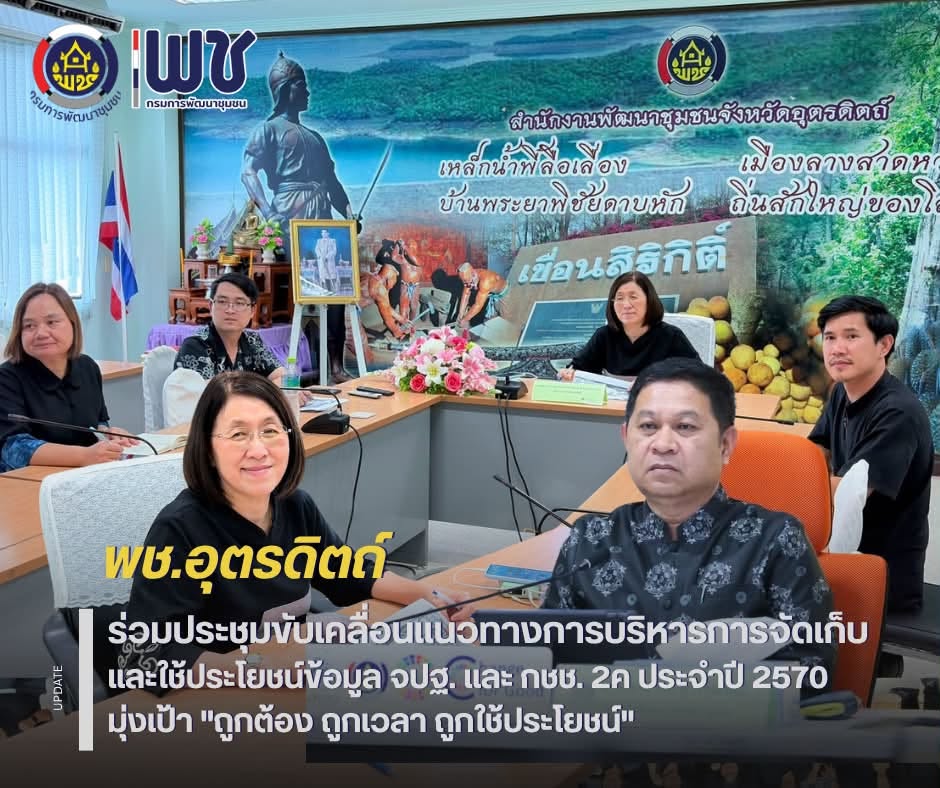 🛜🛜พช.อุตรดิตถ์ ร่วมประชุมขับเคลื่อนแนวทางการบริหารการจัดเก็บและใช้ประโยชน์ข้อมูล จปฐ. และ กชช. 2ค ประจำปี 2570 มุ่งเป้า "ถูกต้อง ถูกเวลา ถูกใช้ประโยชน์"🖥️🖥️