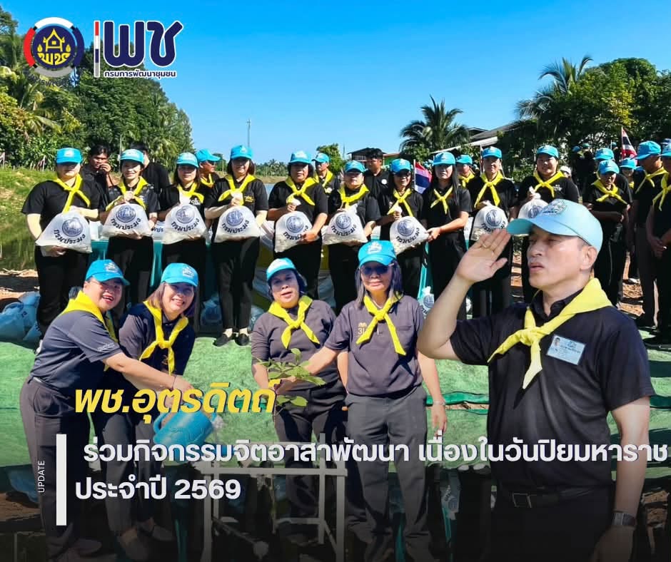 🌈🌈พช.อุตรดิตถ์ ร่วมกิจกรรมจิตอาสาพัฒนา เนื่องในวันปิยมหาราช ประจำปี 2569  