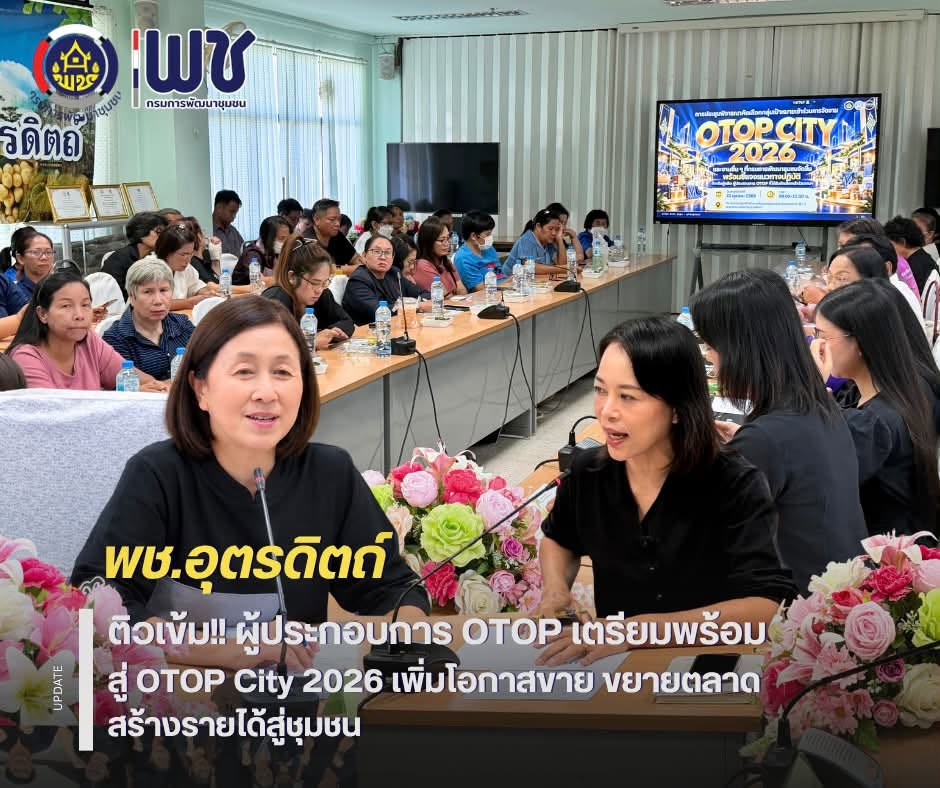 📣📣พช.อุตรดิตถ์ ติวเข้ม‼️ผู้ประกอบการ OTOP เตรียมพร้อมสู่ OTOP City 2026 เพิ่มโอกาสขาย ขยายตลาด สร้างรายได้สู่ชุมชน 🛍️🎊🎁
