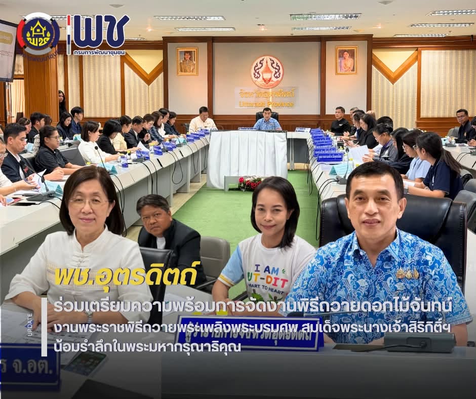 🕋🕋พช.อุตรดิตถ์ ร่วมเตรียมความพร้อมการจัดงานพิธีถวายดอกไม้จันทน์งานพระราชพิธีถวายพระเพลิงพระบรมศพ สมเด็จพระนางเจ้าสิริกิติ์ฯ น้อมรำลึกในพระมหากรุณาธิคุณ 🙏🙏