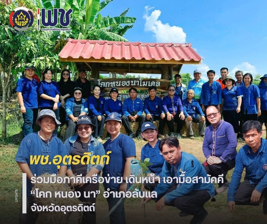 🌈🌈พช.อุตรดิตถ์ ร่วมมือภาคีเครือข่าย เดินหน้า เอามื้อสามัคคี “โคก หนอง นา” อำเภอลับแล จังหวัดอุตรดิตถ์ 🥬🍅🍆