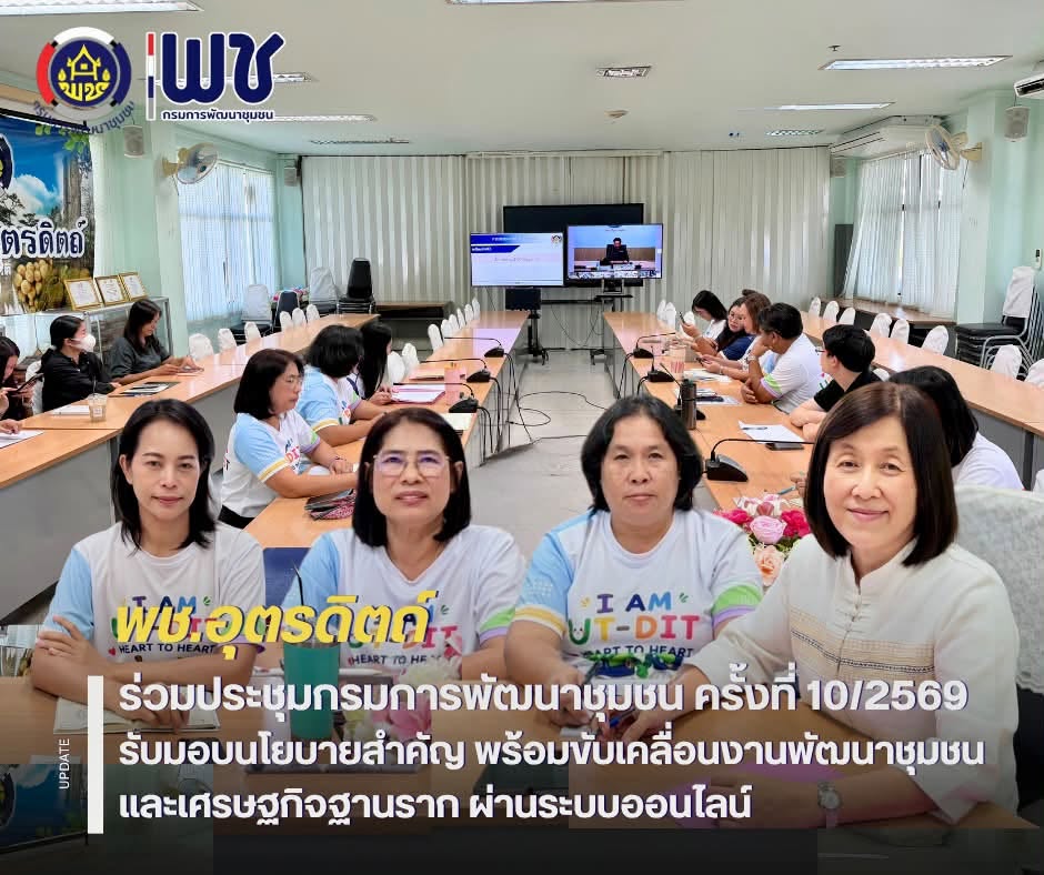 🛜🛜พช.อุตรดิตถ์ ร่วมประชุมกรมการพัฒนาชุมชน ครั้งที่ 10/2569 รับมอบนโยบายสำคัญ เร่งขับเคลื่อนงานพัฒนาชุมชนและเศรษฐกิจฐานราก ผ่านระบบออนไลน์